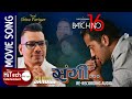 Sangi | Nepali Movie Batch No 16 Song | Shiva Pariyar | Sugam Pokharel | Remastered Audio | 4K