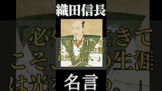 【名言】おすすめ！戦国武将 織田信長 名言集「必死に生きてこそ、その生涯は光を放つ」心に刺さる！