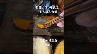 【明日はコレを食え！】しんぱち食堂の朝じゃけ定食！