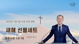 [손잡는교회 주일축제예배] 2054년 1월5일 손잡는교회 주일감사예배\