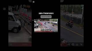 ［回顧］大門被撞的這些年2022～2025（#機車過彎撞工廠大門）#shorts #motocycle crashes#鬼之下坡彎道#台灣山路