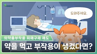 [의약품부작용 피해구제 제도] 정상적인 약 복용에도 부작용이 생겼다면?