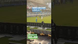 【soccer】岩崎悠人選手がベルサポに挨拶しに来てくれました