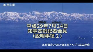 【富山県知事定例記者会見】　2017年7月24日　説明事項2　富山‐台北便の通年週4便化の実現