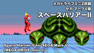 [メガドライブミニ2] SPACE HARRIER II / 比較もちょっとだけ