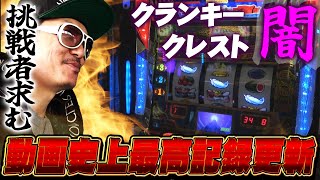 チェリ男の悠遊自適 第325話【クランキークレスト動画史上最高記録!?】-SUPER CONCORDE市野-パチンコ・スロット番組