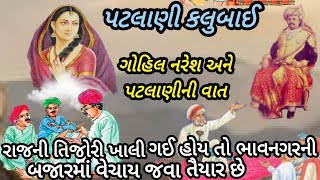 પટલાણી કલુબાઈ|રાજની તિજોરી ખાલી થઈ ગઈ હોય તો ભાવનગરની બજારમાં વેચાય જવા તૈયાર છું|ગોહિલ નરેશ