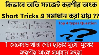 করণী সমাধানের 4 ধরনের সহজ নিয়ম || করণীর Best Tricks of comparative exam || Short Maths Tricks