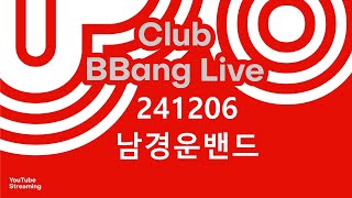 클럽 빵 라이브 CLUB BBANG LIVE🍞 #무이 #스키틀즈 #콘트라젤리 #남경운밴드