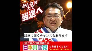 はたやま和也候補の最後のメッセージ　#比例は日本共産党　#総選挙