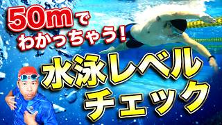 【水泳レベル診断】50m泳ぐだけであなたのクロールが何段階か丸わかり！