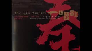 大型历史连续剧原声带【大秦帝国】13 秦之思  作曲，编曲：赵季平   演奏：中国爱乐乐团   指挥：余隆