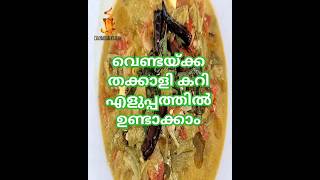 വെണ്ടക്ക തക്കാളി കറി #food #cooking