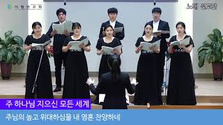 더평안교회 노래선교단 초청연주 - 주 하나님 지으신 모든 세계