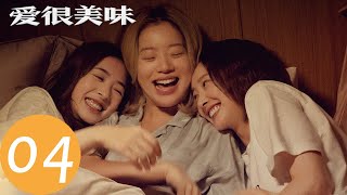 【爱很美味 Delicious Romance】EP04 夏梦相遇私教，已然一见钟情？（李纯、张含韵、王菊）