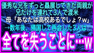 【感動する話】優秀な兄をずっと贔屓してきた両親が兄だけを連れて渡米→3年後、帰国して再会した3人は全てを失うことに…w