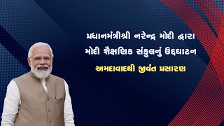 Hon'ble PM Shri Narendra Modi inaugurates Modi Shaikshanik Sankul in Ahmedabad, Gujarat