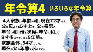 いろいろな年令算【中学受験　算数】（年令算4難問編)