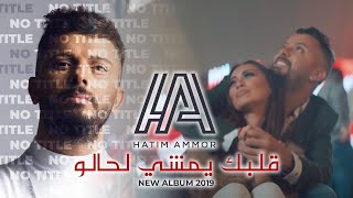 Hatim Ammor - Albak Yemchi Lhalo [Official Music Video] (2019) | حاتم عمور - قلبك يمشي لحالو