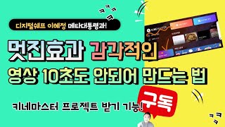 멋진효과 영상 10초만에 만드는 법?  (키네마스터 프로젝트받기 활용법)