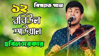 রবিউল আউয়াল সোমবার সকাল | হবিল সরকার | robiul Awal Somwar Sakal | চমৎকার একটা গান শুনে দেখুন ২০২৪