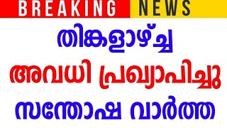 നാളെ തിങ്കളാഴ്ച അവധി പ്രഖ്യാപിച്ചു|Kerala school latest leave news|latest education news malayalam