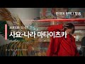 [한국어 번역, 발음] 사요-나라 마타이츠카! - 요네즈 켄시