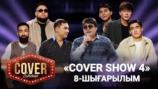 «COVER SHOW 4» Мейрамбек Бесбаевпен. 8-шығарылым / 8-выпуск КАВЕР ШОУ. ТОЛЫҚ нұсқа / ПОЛНАЯ версия