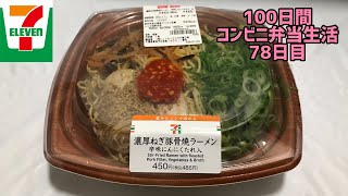 【セブンイレブン】【濃厚ねぎ豚骨焼ラーメン】100日間コンビニ弁当生活【辛味にんにく】【78日目】