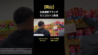 北長瀬駅ブランチミニコストコ発見！