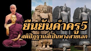 ยืนยันคำครู5..วัดเชตวัน..พิจิตร..วิปัสสนากรรมฐาน..สติปัฏฐานสี่  วัดไทรงาม