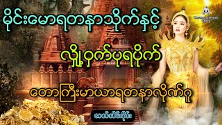 မိုင်းမောရတနာသိုက်နှင့်လျှို့ဝှက်ပုရပိုက် (ဇာတ်သိမ်းပိုင်း) တောကြီးမာယာရတနာဂူသိုက်