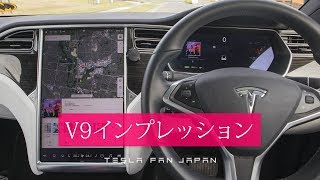 テスラV9インプレッション