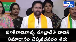 పనికిరానివాళ్ళు మాట్లాడితే దానికి సమాధానం చెప్పనవసరం లేదు | #kcr | #ktr | #kishanreddy || RP7TV