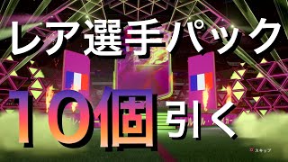 【FIFA22】レア選手パック10個開封してルールブレイカーを狙う【FUT】