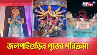 Banglar Durga Puja: Jalpaiguri's Puja Parikrama । Sangbad Pratidin