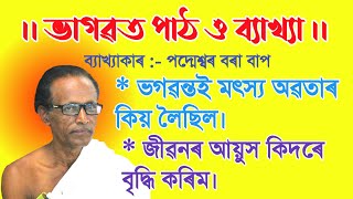 জীৱনৰ আয়ুস কিদৰে বৃদ্ধি কৰিম।।পদ্মেশ্বৰ বৰাবাপ #bhagawat #bhagawatpath_bakhy #padmeswarborah