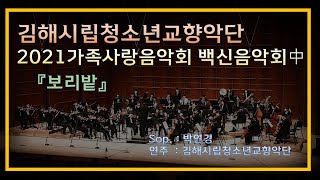 【김해시립청소년교향악단】 2021가족사랑음악회 백신음악회 中 『보리밭』