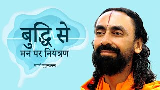 बुद्धि से मन पर नियंत्रण | Swami Mukundananda Hindi