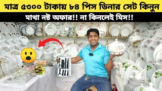 Dinner set | Dinner set price in Bangladesh 2025 | ডিনার সেটের দাম জানুন | Dinner set price in BD |