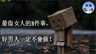 最傷女人的3件事，好男人一定不會做｜女人心語｜快樂客棧