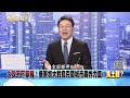 《敏感時機！拜登特使團→蓬佩奧接連訪台！兩岸風雲詭譎？》【2022.03.02『新聞面對面』】