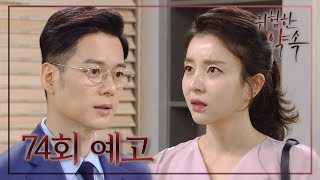 [74회 예고] 그럼 선택을 해. 자수하던 가 아님 이혼하던 가 [위험한 약속]  [Fatal Promise] 20200714