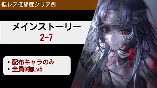 【無期迷途】2-7クリア例 配布キャラLv5以下 【Path to Nowhere】