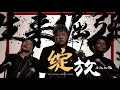 【hd】南征北戰 綻放 歌詞字幕 2017《英雄聯盟全球總決賽》中文主題曲 完整高清音質 ♫ 2017 world championship league of legends song