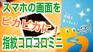 iPadもピカピカ！スマホの指紋汚れ除去！指紋コロコロミニ【かじまっくミニ】