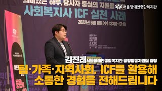 [자막]《팀·가족·지역사회, ICF 활용 소통 경험》 최중증성인발달장애인의 의미있는 하루, 당사자 중심의 지원을 위한 사회복지사 ICF 실천 사례 온라인 공유회 발표 중에