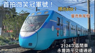 首拍微笑冠軍號！2124次區間車 永豐路平交道通過