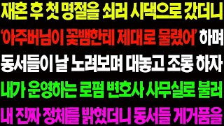 실화사연 재혼 후 첫 명절을 쇠러 시댁으로 갔더니 '아주버님이 꽃뱀한테 제대로 물렸어!' 하며 동서들이 날 보며 대놓고 조롱하는데   사이다 사연,  감동사연, 톡톡