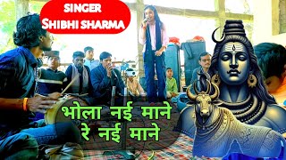 भोला नई माने रे नई माने | Singer Shibhi Sharma | #mahadev #viral #bhajan